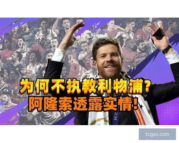 以阿隆索或拒绝执教为变数，曼城锁定瓜帅离任后接班人明夏布局计划